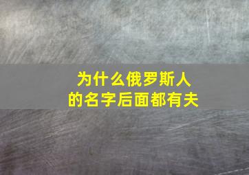 为什么俄罗斯人的名字后面都有夫