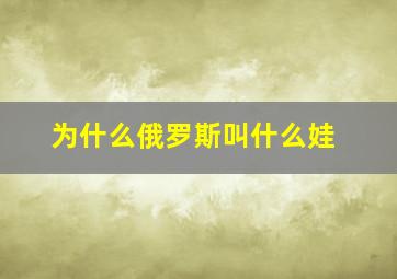 为什么俄罗斯叫什么娃