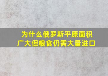 为什么俄罗斯平原面积广大但粮食仍需大量进口