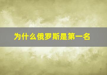 为什么俄罗斯是第一名