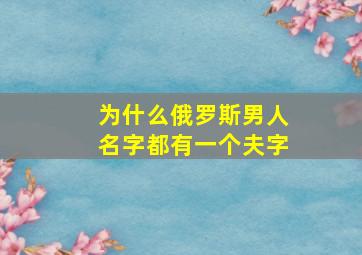 为什么俄罗斯男人名字都有一个夫字