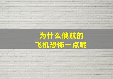 为什么俄航的飞机恐怖一点呢