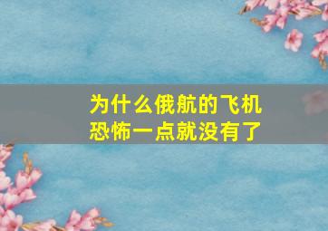 为什么俄航的飞机恐怖一点就没有了