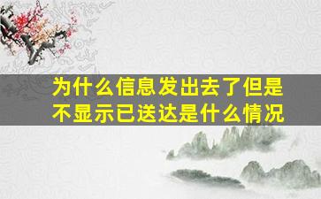 为什么信息发出去了但是不显示已送达是什么情况