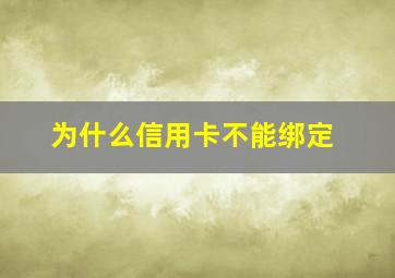 为什么信用卡不能绑定