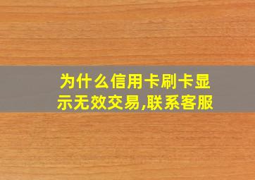 为什么信用卡刷卡显示无效交易,联系客服