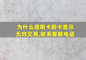 为什么信用卡刷卡显示无效交易,联系客服电话