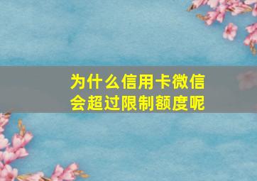 为什么信用卡微信会超过限制额度呢