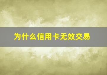 为什么信用卡无效交易