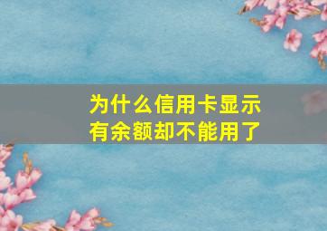 为什么信用卡显示有余额却不能用了