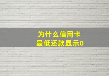 为什么信用卡最低还款显示0