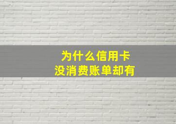 为什么信用卡没消费账单却有