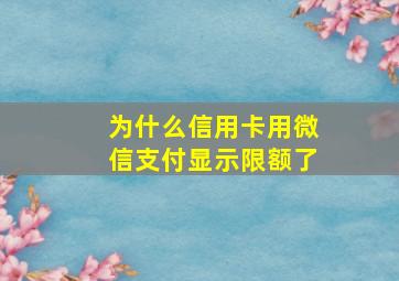 为什么信用卡用微信支付显示限额了