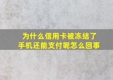 为什么信用卡被冻结了手机还能支付呢怎么回事