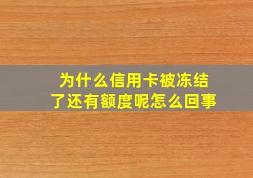 为什么信用卡被冻结了还有额度呢怎么回事