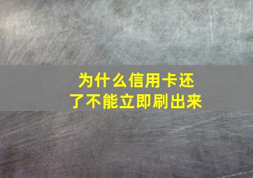 为什么信用卡还了不能立即刷出来