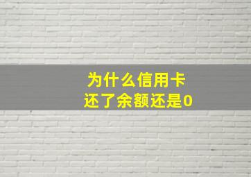 为什么信用卡还了余额还是0