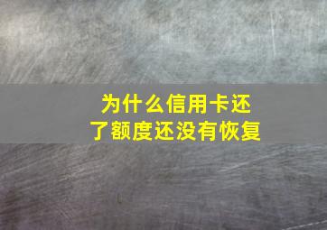 为什么信用卡还了额度还没有恢复