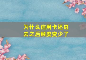 为什么信用卡还进去之后额度变少了