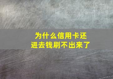 为什么信用卡还进去钱刷不出来了