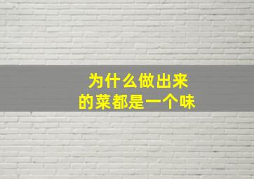 为什么做出来的菜都是一个味