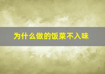 为什么做的饭菜不入味