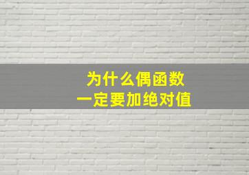 为什么偶函数一定要加绝对值