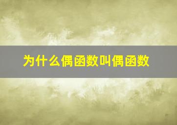 为什么偶函数叫偶函数