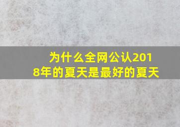 为什么全网公认2018年的夏天是最好的夏天