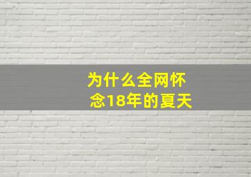 为什么全网怀念18年的夏天