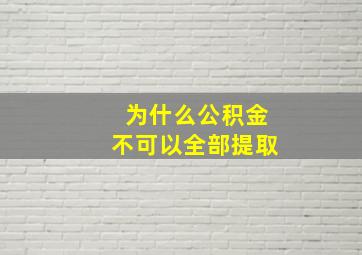 为什么公积金不可以全部提取