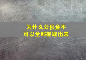 为什么公积金不可以全部提取出来