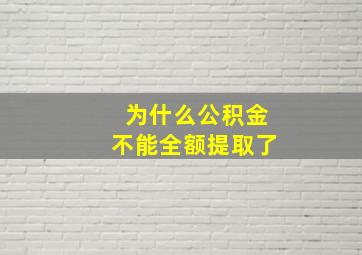 为什么公积金不能全额提取了