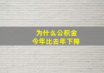 为什么公积金今年比去年下降