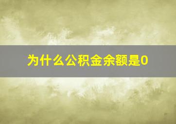 为什么公积金余额是0