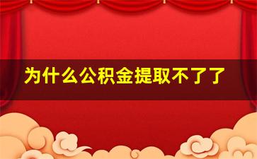 为什么公积金提取不了了