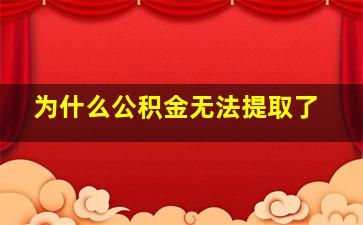 为什么公积金无法提取了