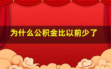 为什么公积金比以前少了