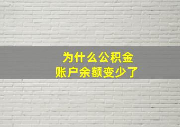 为什么公积金账户余额变少了