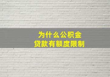 为什么公积金贷款有额度限制