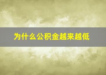 为什么公积金越来越低