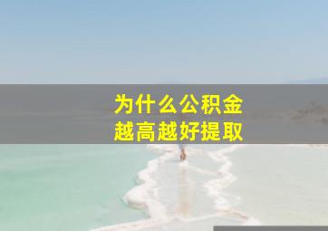 为什么公积金越高越好提取