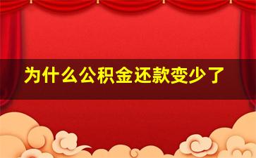 为什么公积金还款变少了