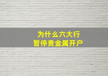 为什么六大行暂停贵金属开户