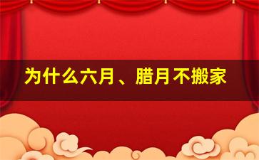 为什么六月、腊月不搬家