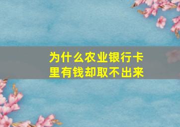 为什么农业银行卡里有钱却取不出来