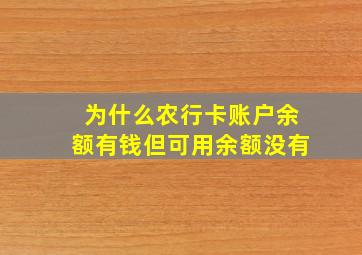 为什么农行卡账户余额有钱但可用余额没有