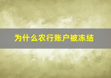 为什么农行账户被冻结