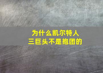 为什么凯尔特人三巨头不是抱团的