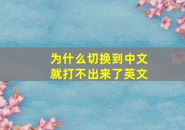 为什么切换到中文就打不出来了英文